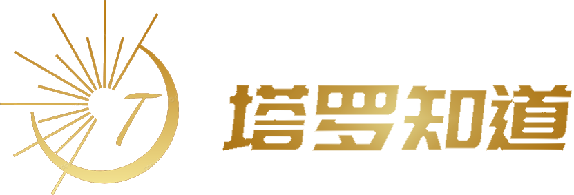 塔罗知道